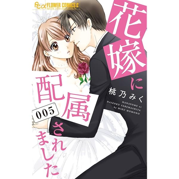 花嫁に配属されました (1) (フラワーコミックスアルファ) | 桃乃 みく
